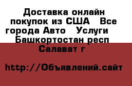 Доставка онлайн–покупок из США - Все города Авто » Услуги   . Башкортостан респ.,Салават г.